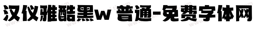 汉仪雅酷黑w 普通字体转换